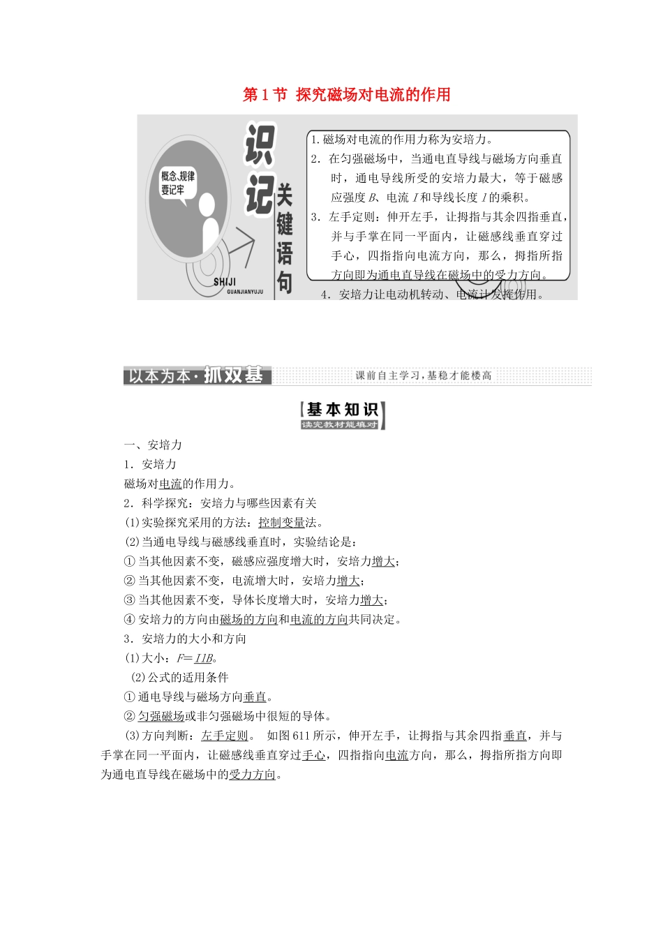 高中物理 第6章 磁场对电流和运动电荷的作用 第1节 探究磁场对电流的作用教学案 鲁科版选修3-1-鲁科版高二选修3-1物理教学案_第1页