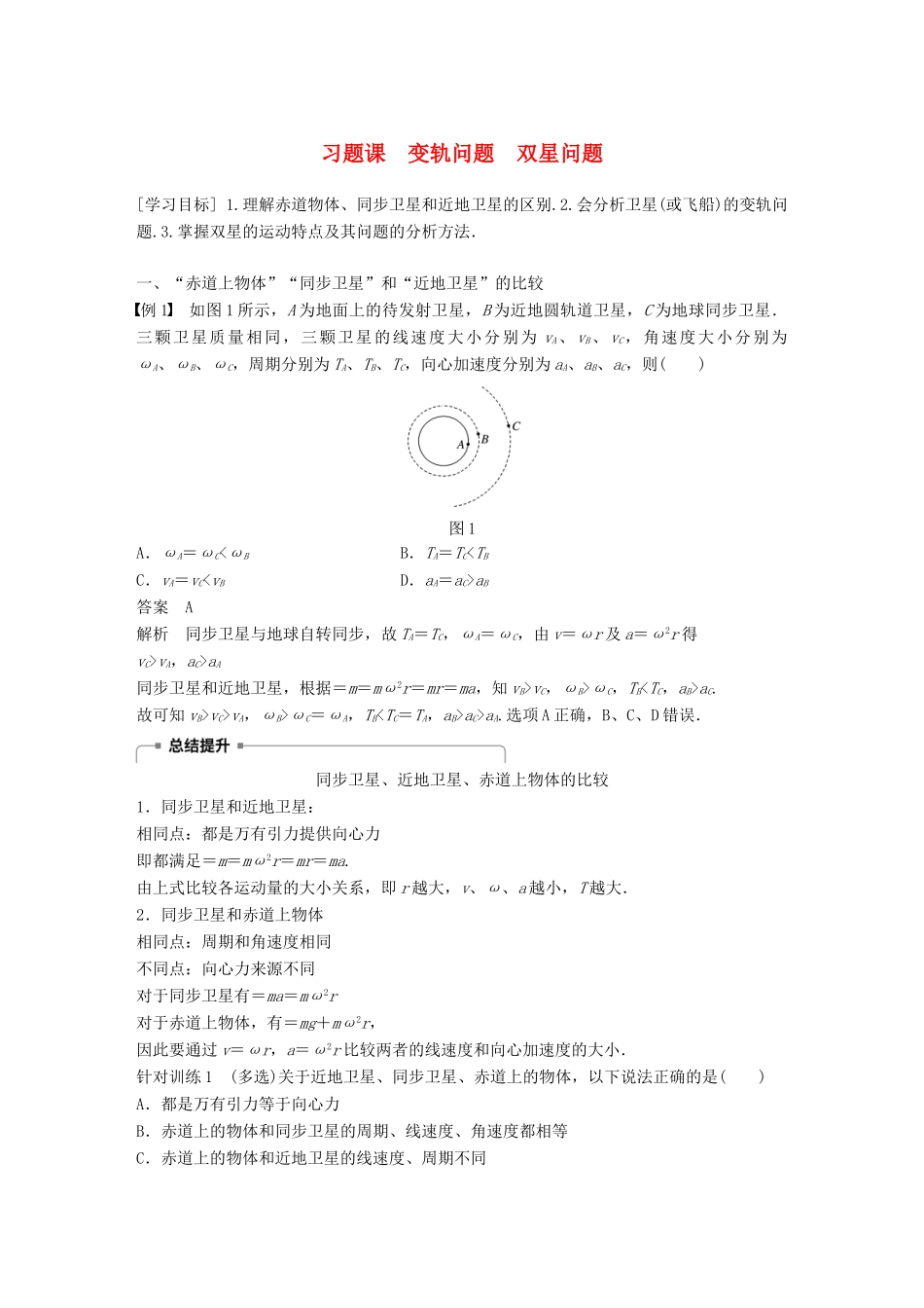 高中物理 第5章 万有引力与航天 习题课 变轨问题 双星问题学案 沪科版必修2-沪科版高一必修2物理学案_第1页