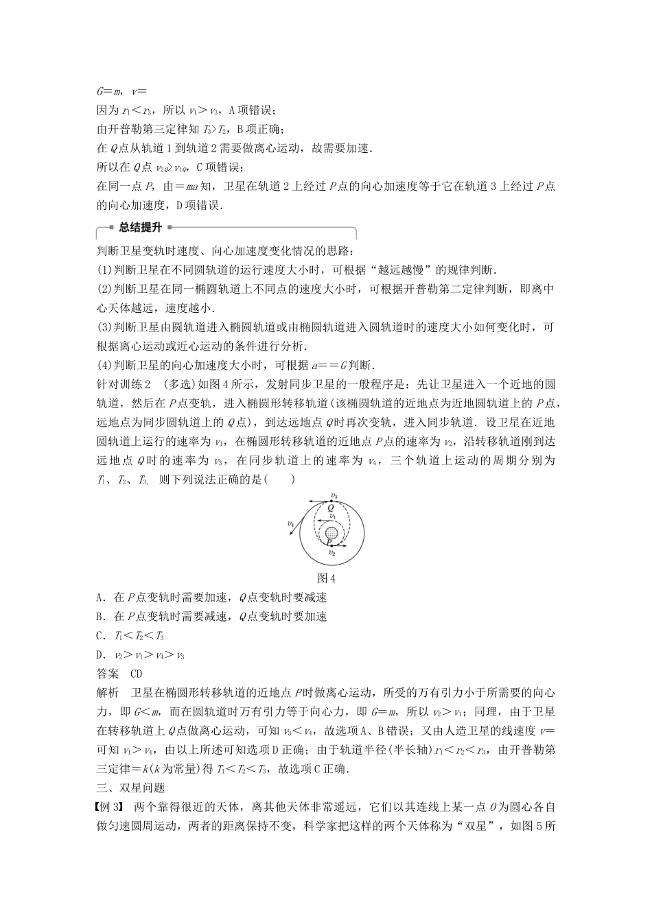 高中物理 第5章 万有引力与航天 习题课 变轨问题 双星问题学案 沪科版必修2-沪科版高一必修2物理学案_第3页