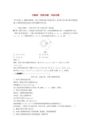 高中物理 第5章 万有引力与航天 习题课 变轨问题 双星问题学案 沪科版必修2-沪科版高一必修2物理学案