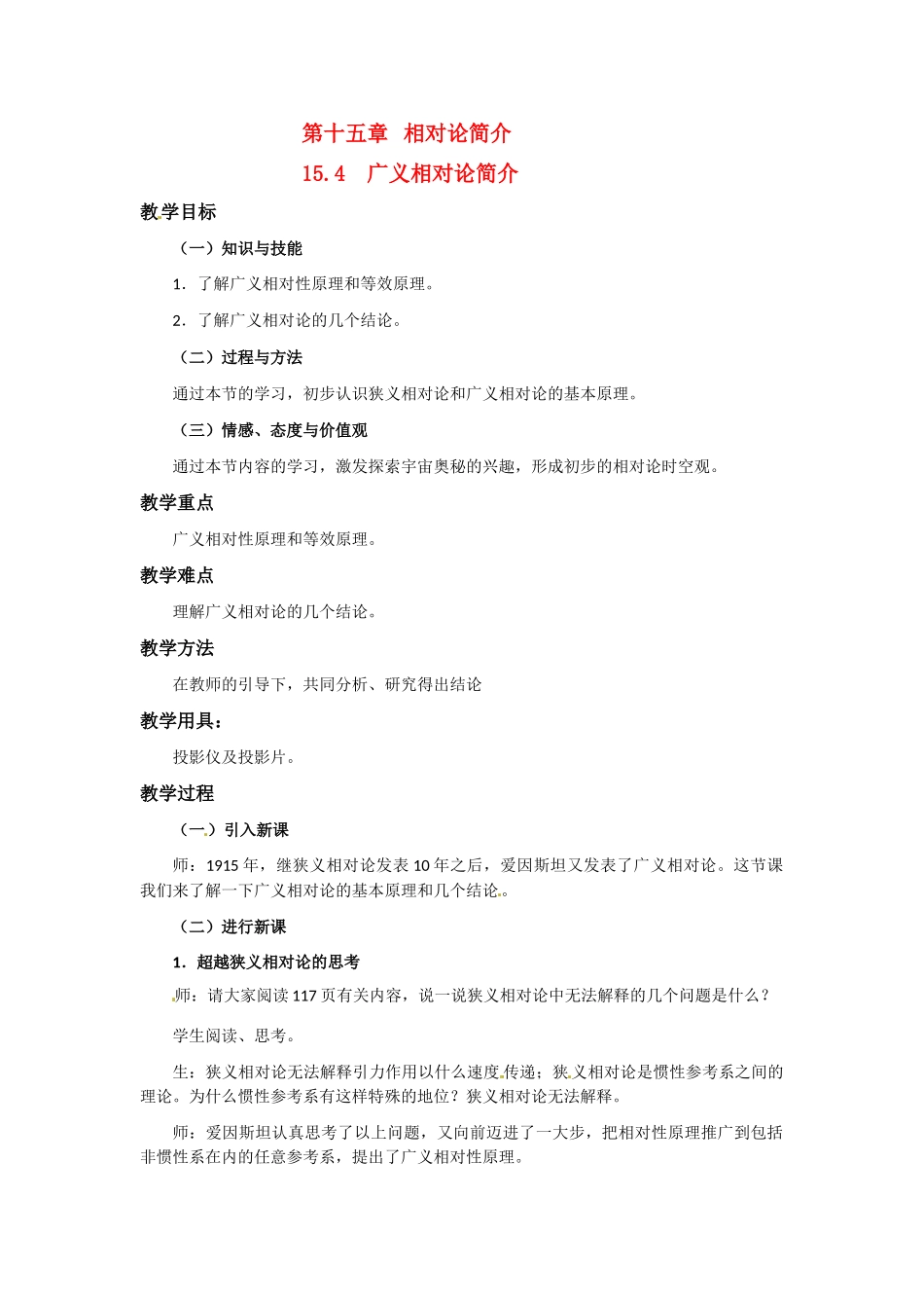 高中物理 广义相对论简介教案 新人教版选修3_第1页