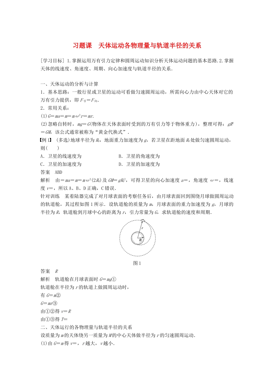 高中物理 第5章 万有引力与航天 习题课 天体运动各物理量与轨道半径的关系学案 沪科版必修2-沪科版高一必修2物理学案_第1页