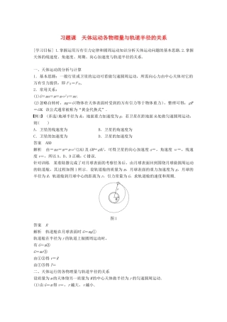 高中物理 第5章 万有引力与航天 习题课 天体运动各物理量与轨道半径的关系学案 沪科版必修2-沪科版高一必修2物理学案