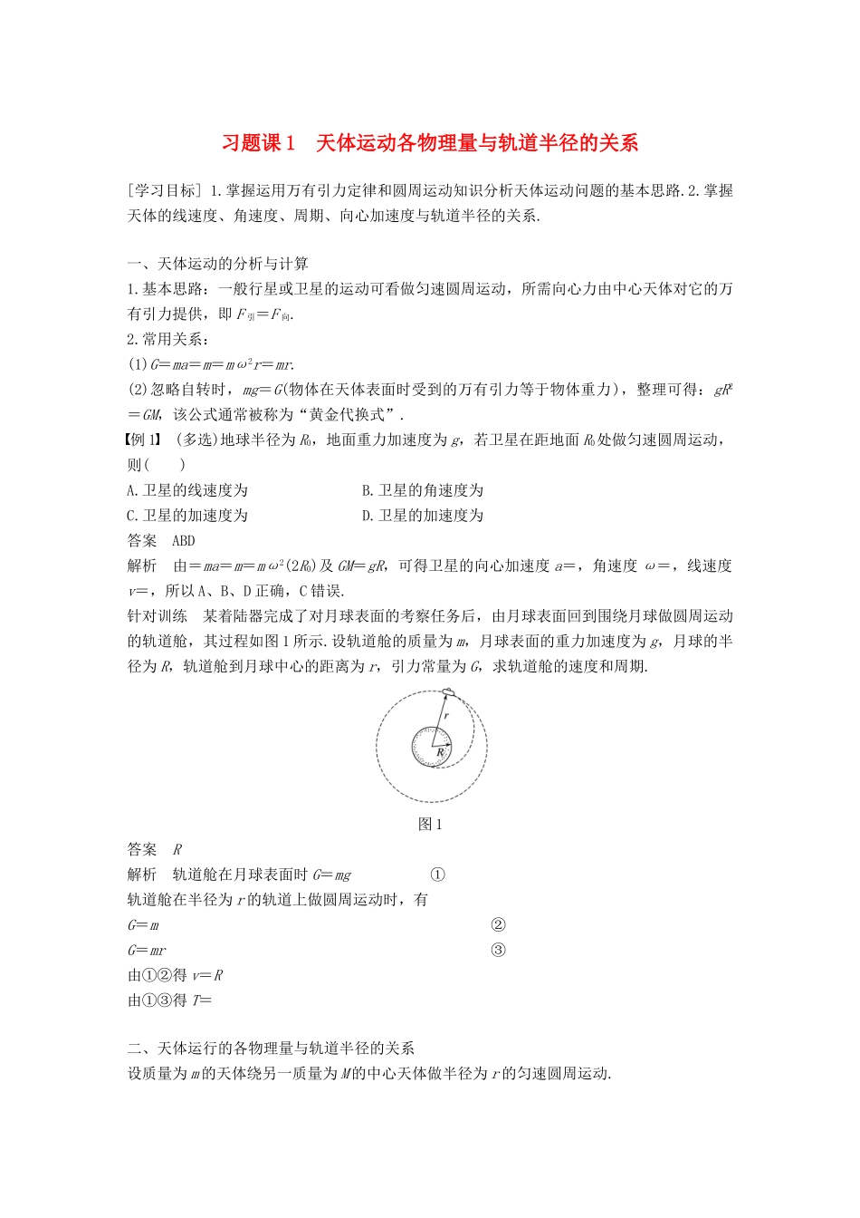 高中物理 第5章 万有引力与航天 习题课1 天体运动各物理量与轨道半径的关系教学案 沪科版必修2-沪科版高一必修2物理教学案_第1页