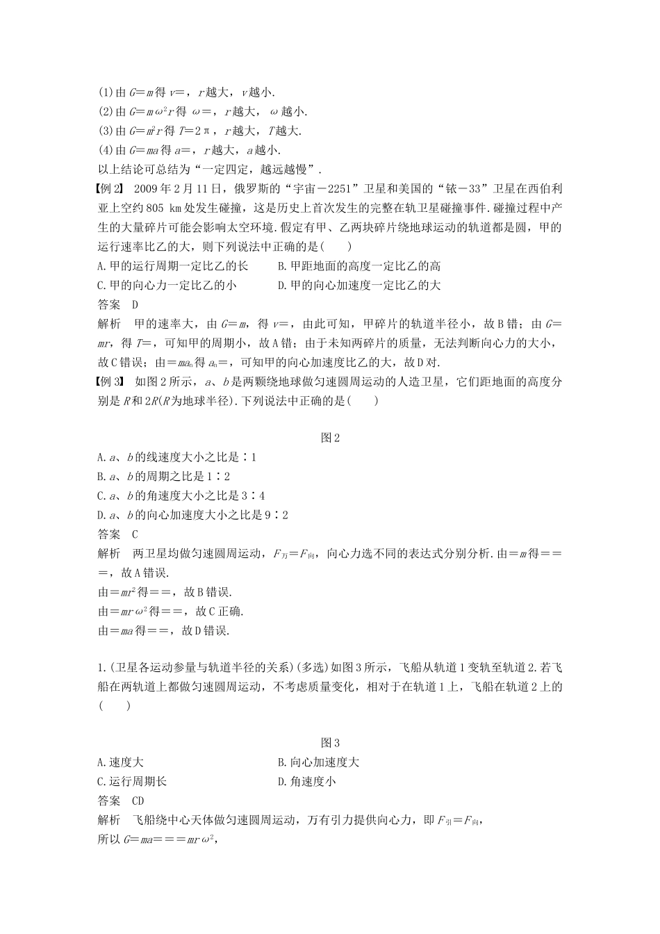 高中物理 第5章 万有引力与航天 习题课1 天体运动各物理量与轨道半径的关系教学案 沪科版必修2-沪科版高一必修2物理教学案_第2页