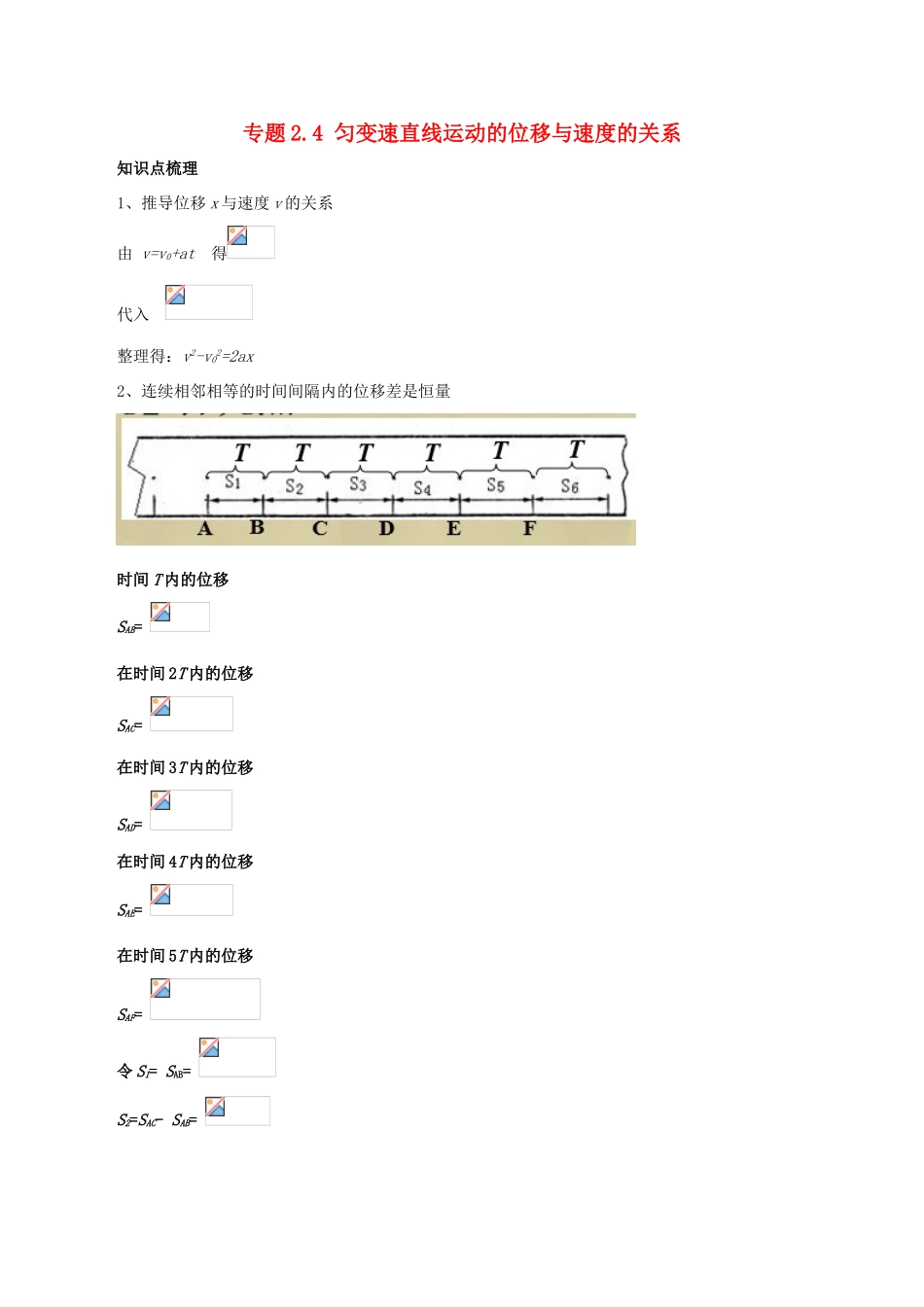 高中物理 专题2.4 匀变速直线运动的位移与速度的关系预习学案 新人教版必修1-新人教版高一必修1物理学案_第1页