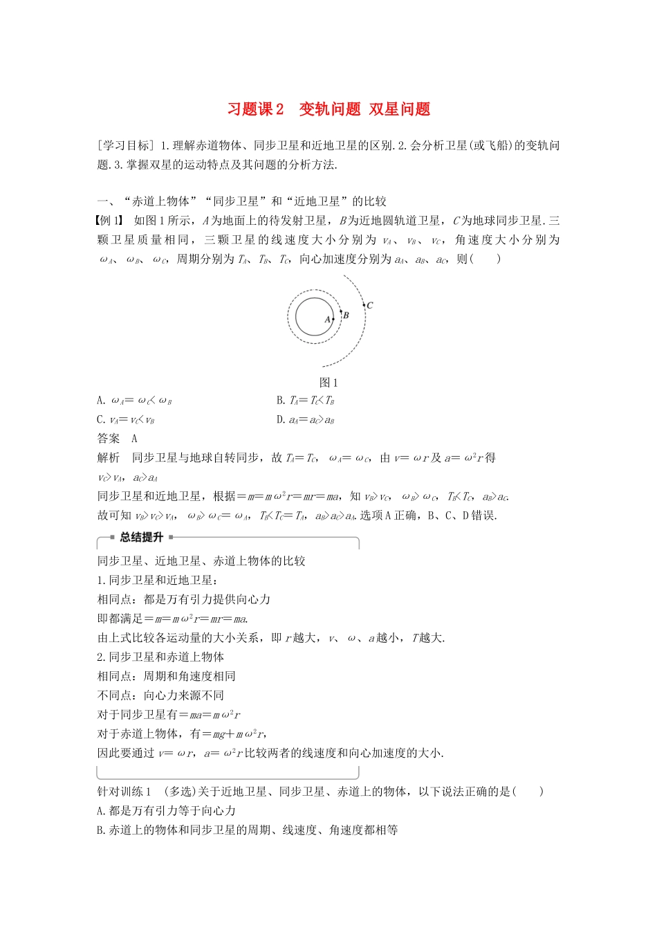 高中物理 第5章 万有引力与航天 习题课2 变轨问题 双星问题教学案 沪科版必修2-沪科版高一必修2物理教学案_第1页