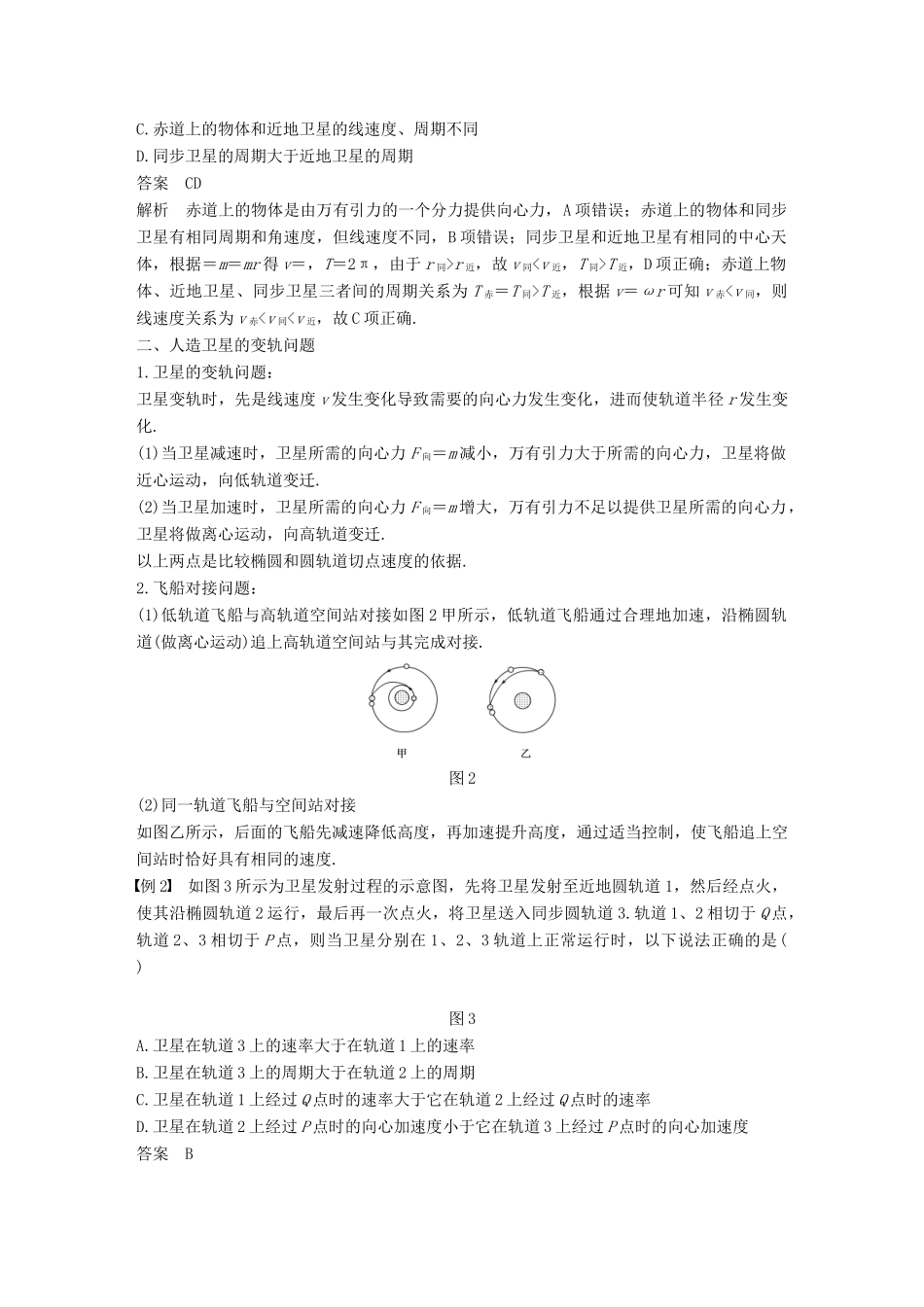 高中物理 第5章 万有引力与航天 习题课2 变轨问题 双星问题教学案 沪科版必修2-沪科版高一必修2物理教学案_第2页