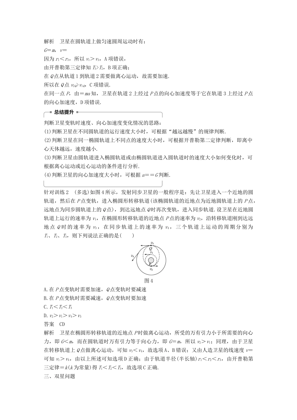高中物理 第5章 万有引力与航天 习题课2 变轨问题 双星问题教学案 沪科版必修2-沪科版高一必修2物理教学案_第3页