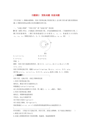 高中物理 第5章 万有引力与航天 习题课2 变轨问题 双星问题教学案 沪科版必修2-沪科版高一必修2物理教学案