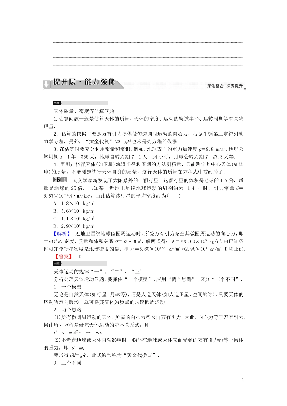 高中物理 第5章 万有引力与航天章末分层突破教师用书 沪科版必修2-沪科版高一必修2物理学案_第2页