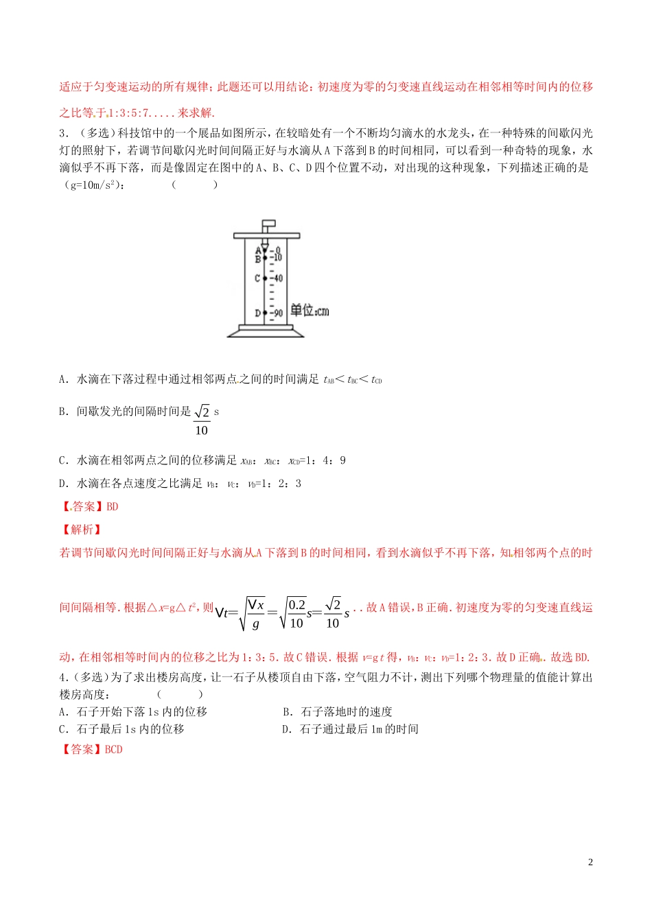 高中物理 专题2.5 自由落体运动（预）（基础版，含解析）新人教版必修1-新人教版高一必修1物理学案_第2页