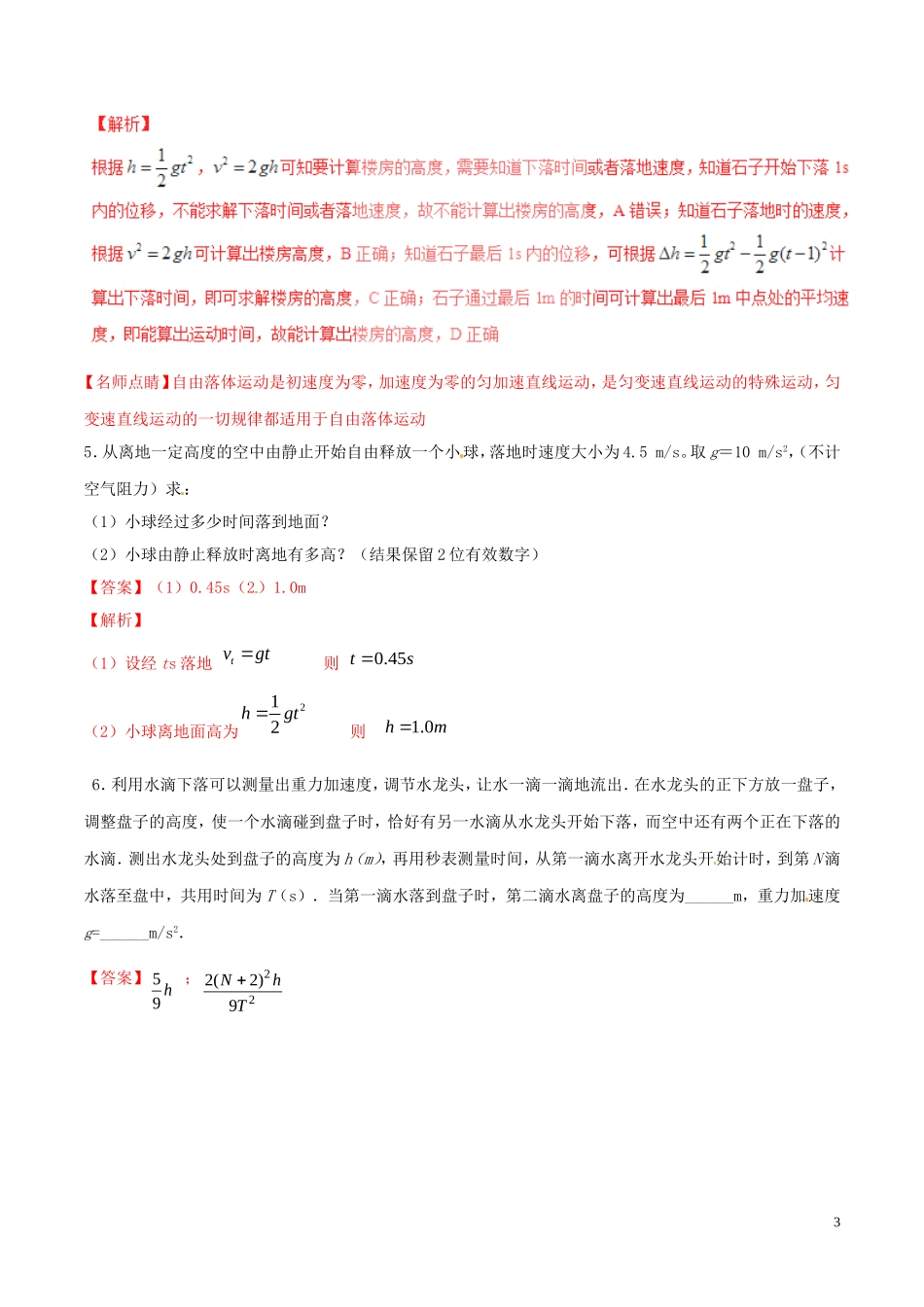 高中物理 专题2.5 自由落体运动（预）（基础版，含解析）新人教版必修1-新人教版高一必修1物理学案_第3页