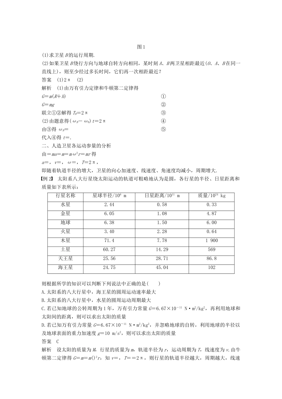 高中物理 第5章 万有引力与航天章末总结教学案 沪科版必修2-沪科版高一必修2物理教学案_第2页