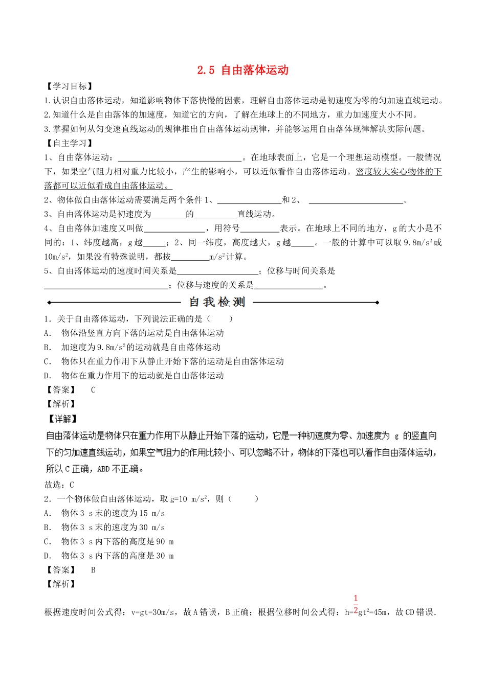 高中物理 专题2.5 自由落体运动学案 新人教版必修1-新人教版高一必修1物理学案_第1页