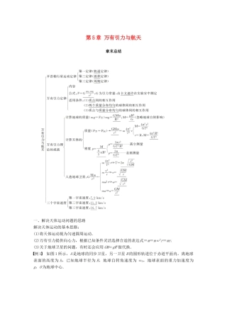 高中物理 第5章 万有引力与航天章末总结学案 沪科版必修2-沪科版高一必修2物理学案
