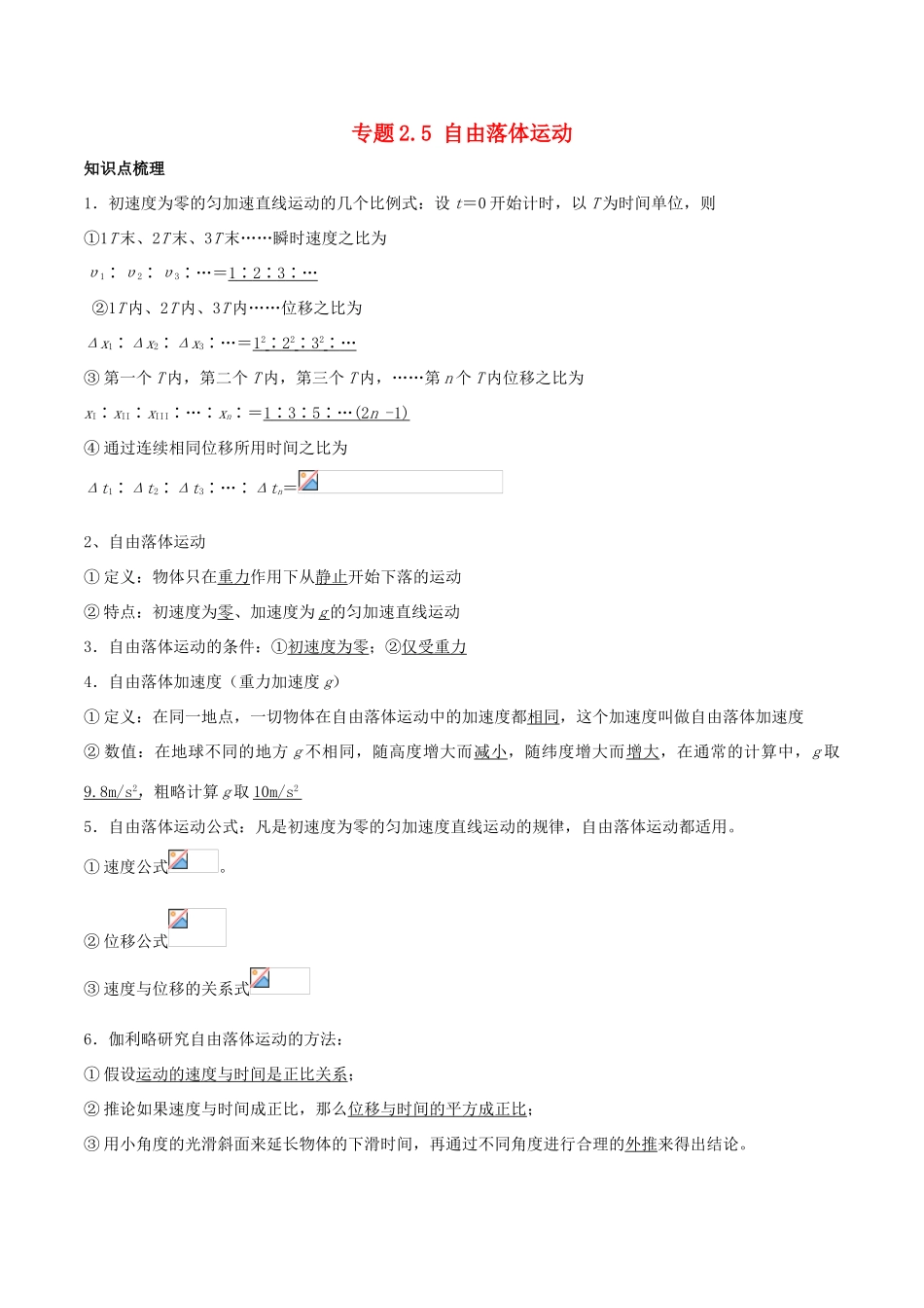 高中物理 专题2.5 自由落体运动预习学案 新人教版必修1-新人教版高一必修1物理学案_第1页