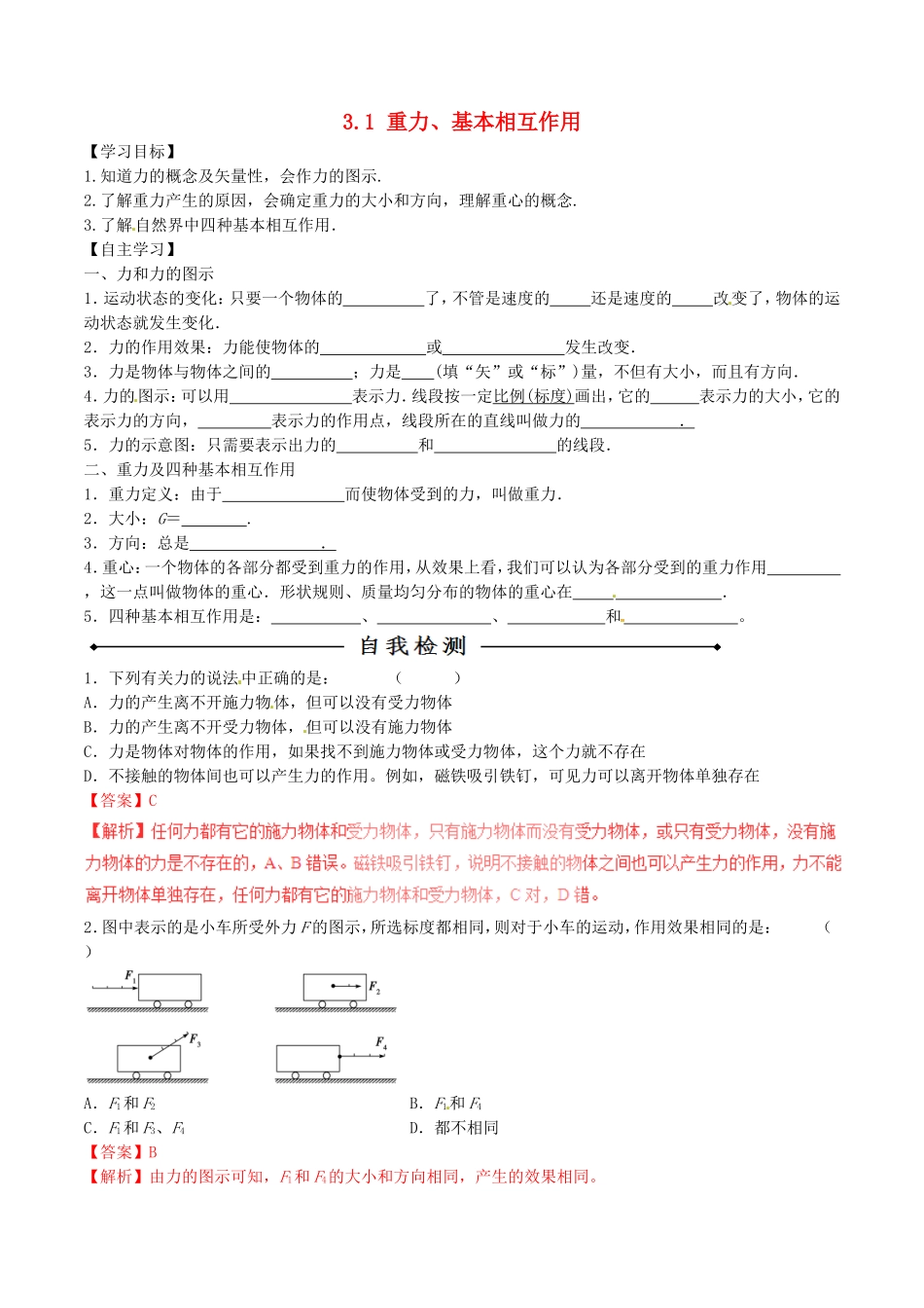 高中物理 专题3.1 重力、基本相互作用（预）（基础版，含解析）新人教版必修1-新人教版高一必修1物理学案_第1页