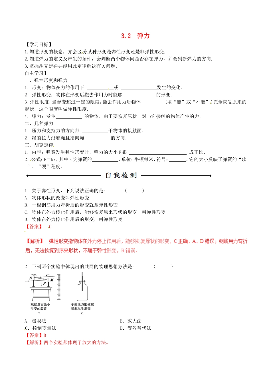 高中物理 专题3.2 弹力（预）（基础版，含解析）新人教版必修1-新人教版高一必修1物理学案_第1页