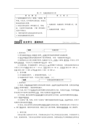 高中物理 第6章 电磁波与信息时代 第1节 电磁波载息传万里教师用书 鲁科版选修1-1-鲁科版高中选修1-1物理学案
