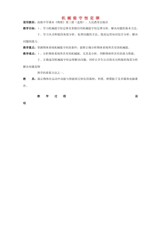 高中物理 机械能守恒定律2教案 新人教版必修2