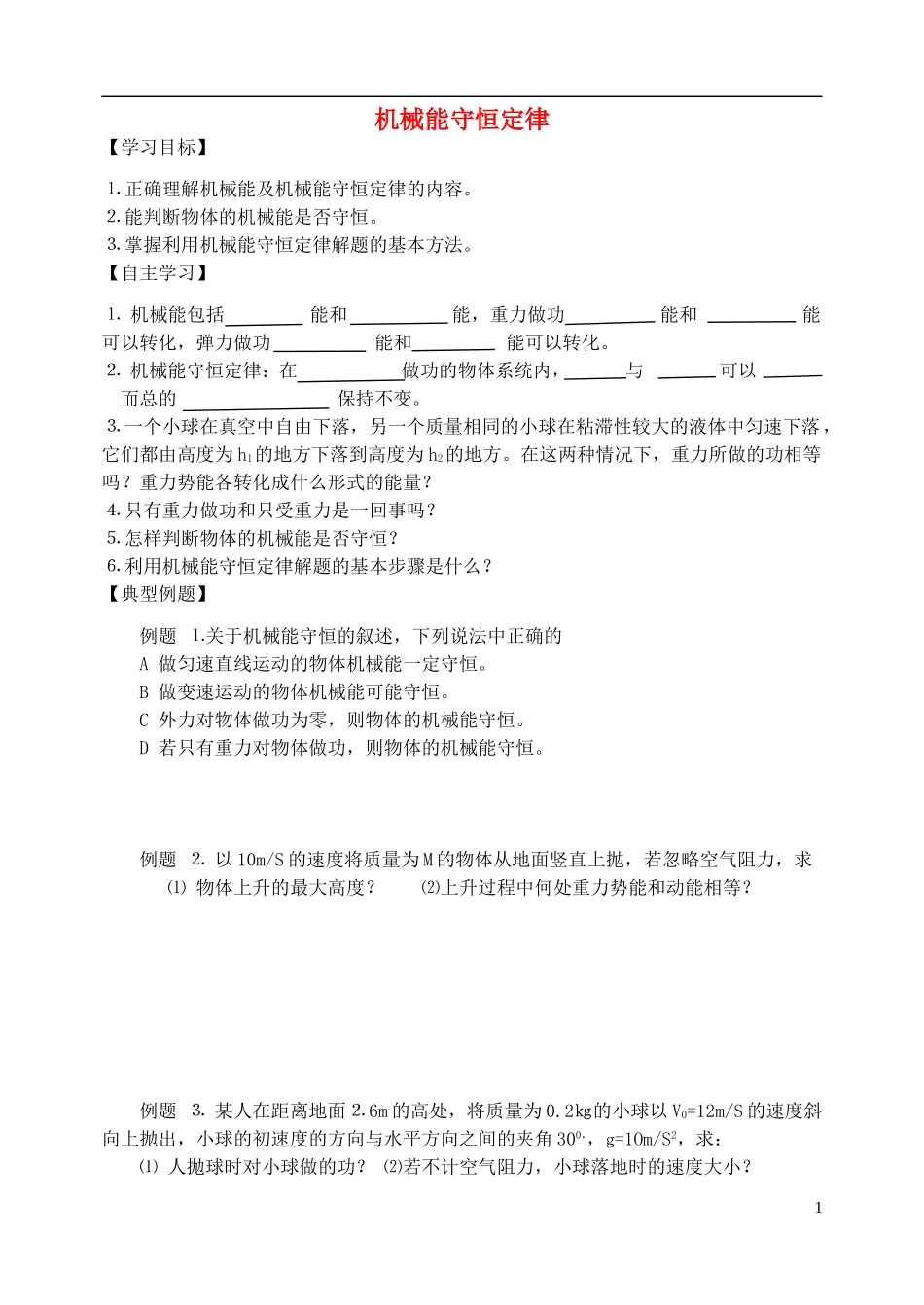 高中物理 机械能守恒定律复习学案 新人教版必修2-新人教版高一必修2物理学案_第1页