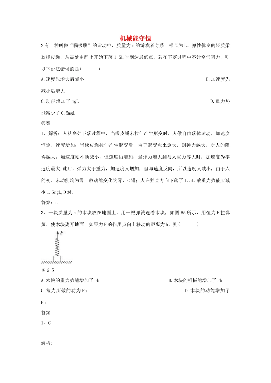 高中物理 机械能守恒定律习题及详解素材 新人教版必修2_第1页