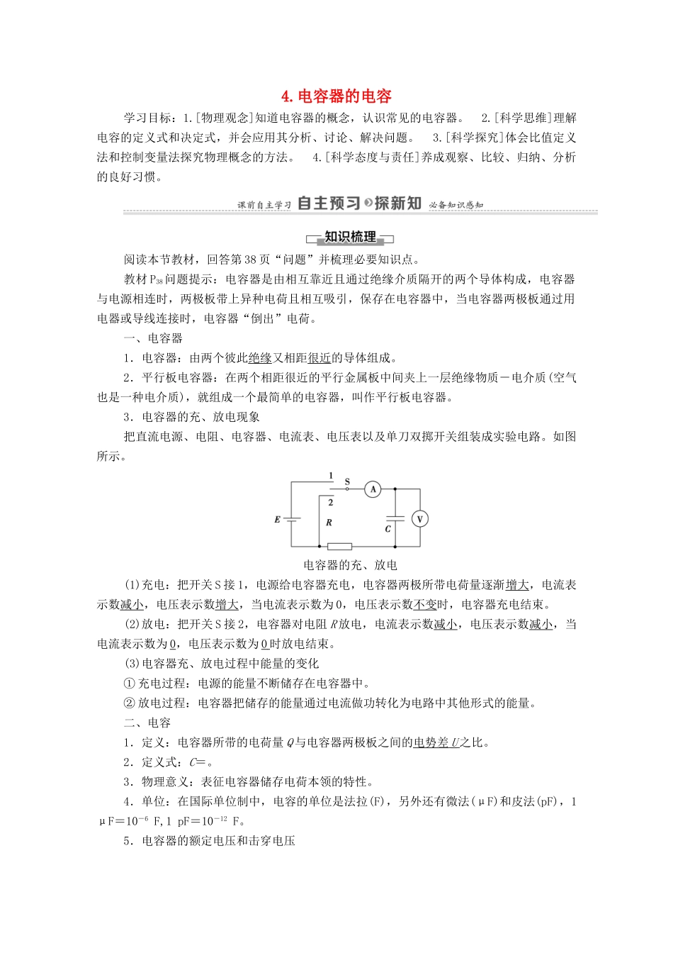 高中物理 第10章 静电场中的能量 4 电容器的电容学案 新人教版必修第三册-新人教版高中必修第三册物理学案_第1页