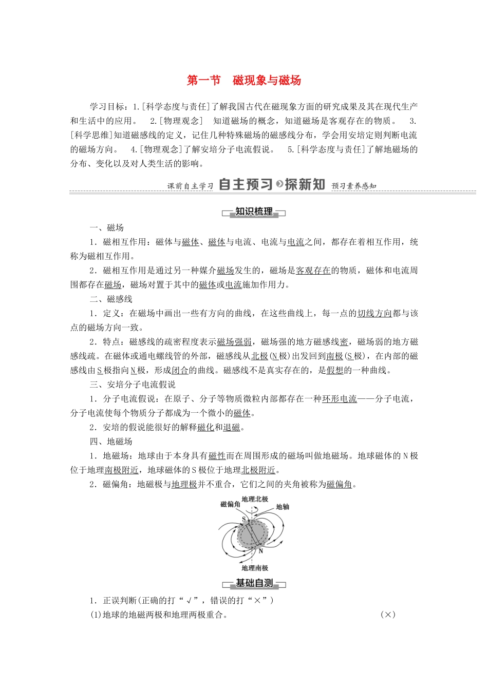 高中物理 第6章 电磁现象与电磁波 第1节 磁现象与磁场学案 粤教版必修第三册-粤教版高中必修第三册物理学案_第1页