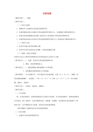 高中物理 交变电路教案  教科版选修1-1-教科版高中选修1-1物理教案