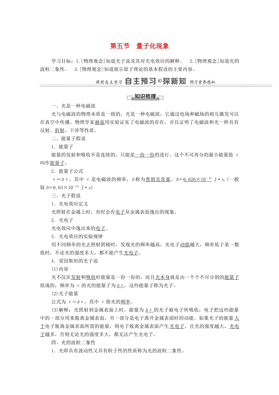 高中物理 第6章 电磁现象与电磁波 第5节 量子化现象学案 粤教版必修第三册-粤教版高中全册物理学案_第1页