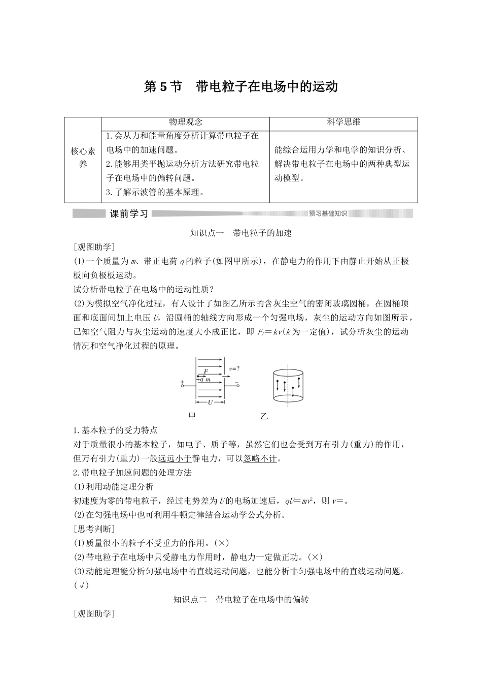 高中物理 第10章 静电场中的能量 第5节 带电粒子在电场中的运动教案 新人教版必修第三册-新人教版高二第三册物理教案_第1页