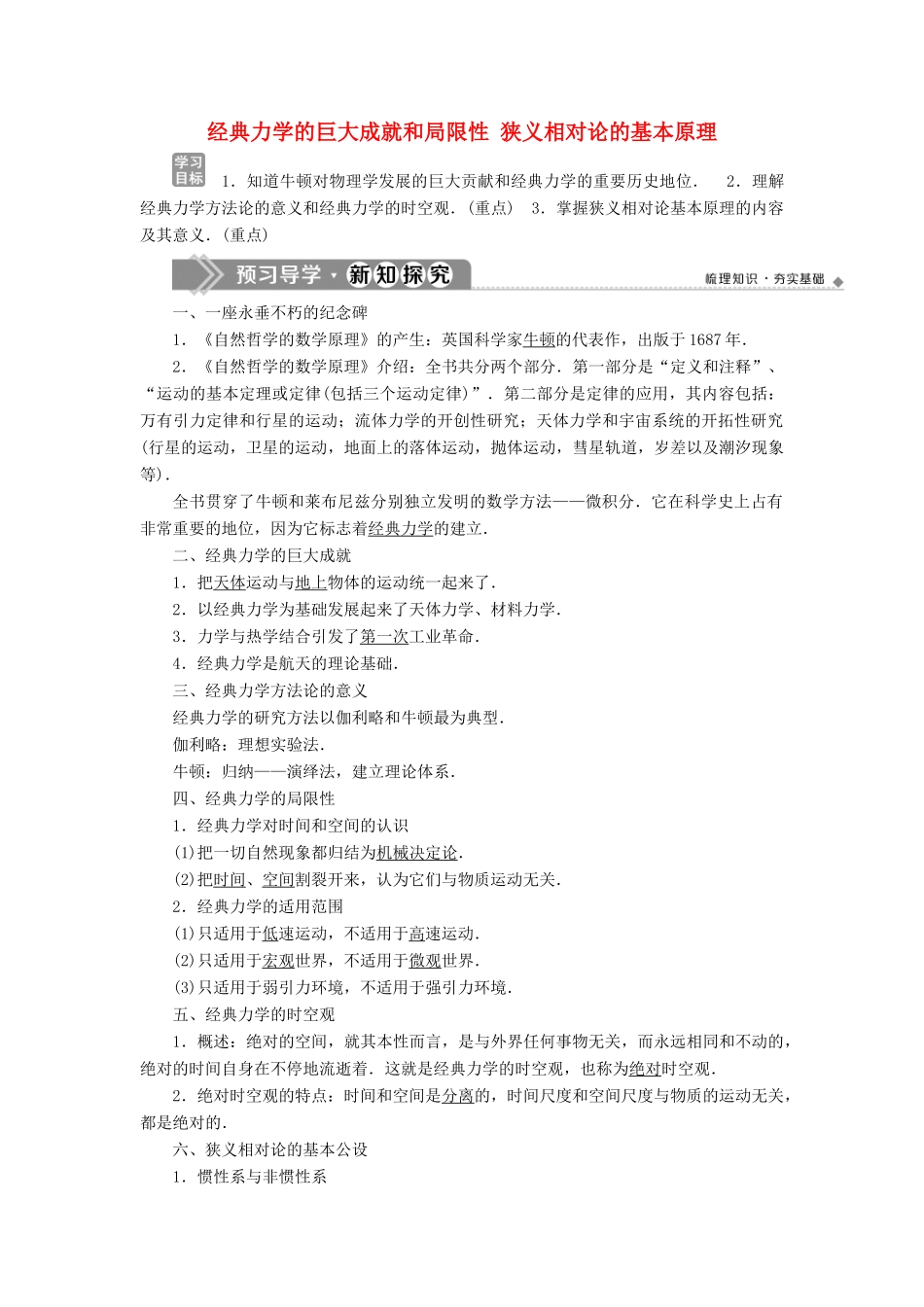 高中物理 第6章 经典力学与现代物理 1 经典力学的巨大成就和局限性 2 狭义相对论的基本原理学案 沪科版必修2-沪科版高一必修2物理学案_第1页