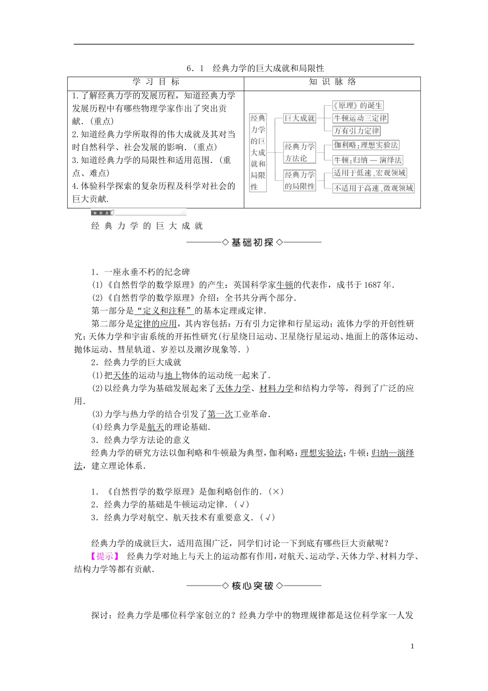 高中物理 第6章 经典力学与现代物理 6.1 经典力学的巨大成就和局限教师用书 沪科版必修2-沪科版高一必修2物理学案_第1页