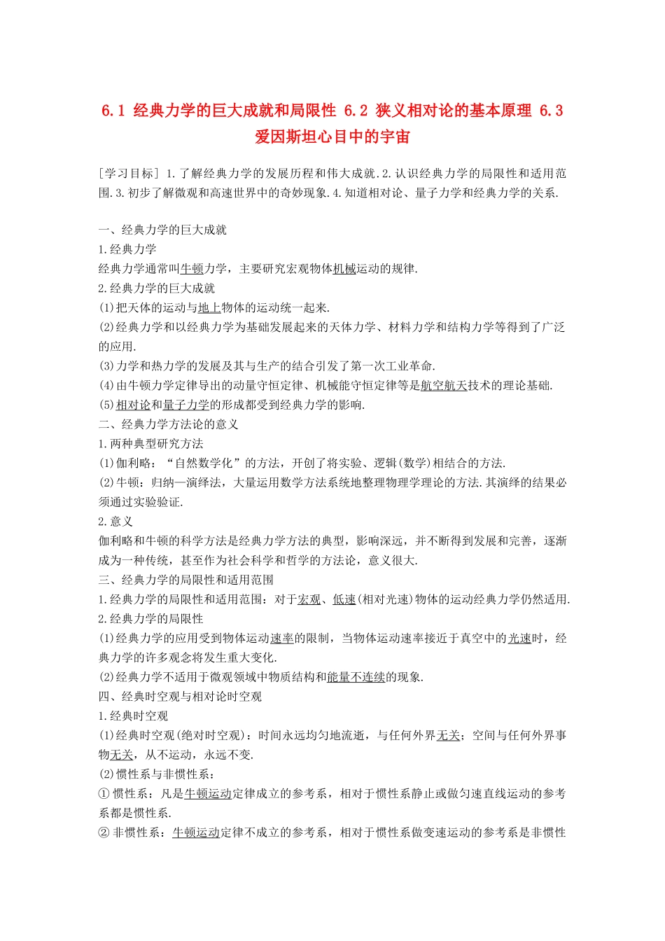 高中物理 第6章 经典力学与现代物理 6.1 经典力学的巨大成就和局限性 6.2 狭义相对论的基本原理 6.3 爱因斯坦心目中的宇宙教学案 沪科版必修2-沪科版高一必修2物理教学案_第1页