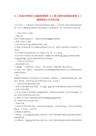 高中物理 第6章 经典力学与现代物理 6.1 经典力学的巨大成就和局限性 6.2 狭义相对论的基本原理 6.3 爱因斯坦心目中的宇宙教学案 沪科版必修2-沪科版高一必修2物理教学案