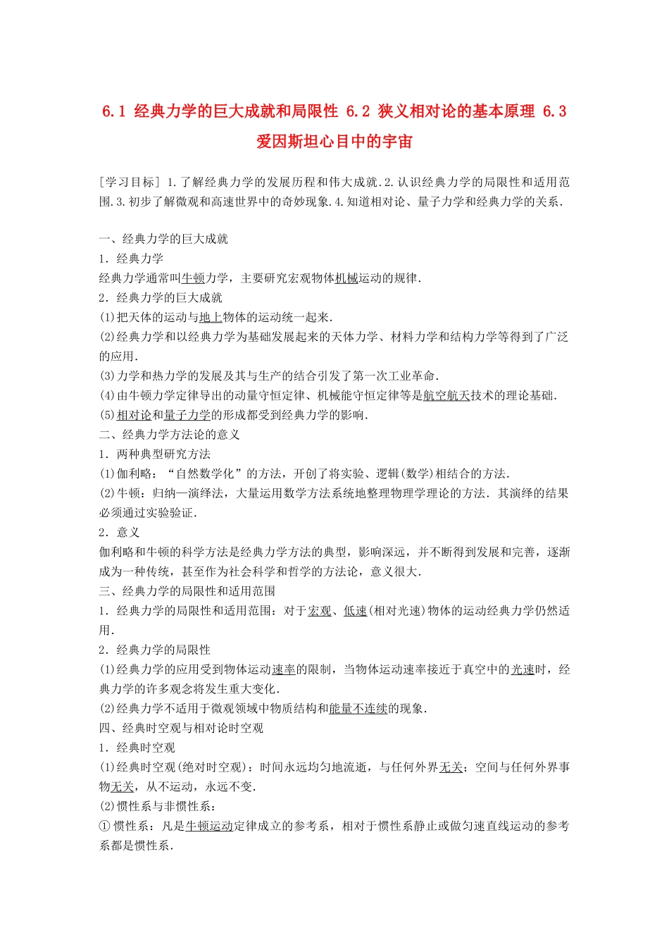 高中物理 第6章 经典力学与现代物理 6.1 经典力学的巨大成就和局限性 6.2 狭义相对论的基本原理 6.3 爱因斯坦心目中的宇宙学案 沪科版必修2-沪科版高一必修2物理学案_第1页