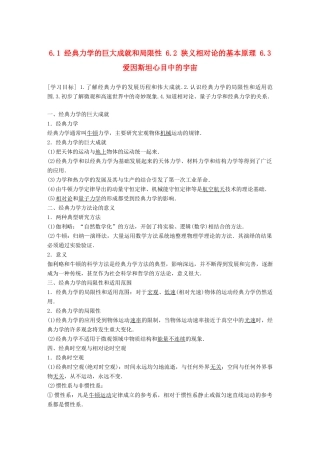 高中物理 第6章 经典力学与现代物理 6.1 经典力学的巨大成就和局限性 6.2 狭义相对论的基本原理 6.3 爱因斯坦心目中的宇宙学案 沪科版必修2-沪科版高一必修2物理学案