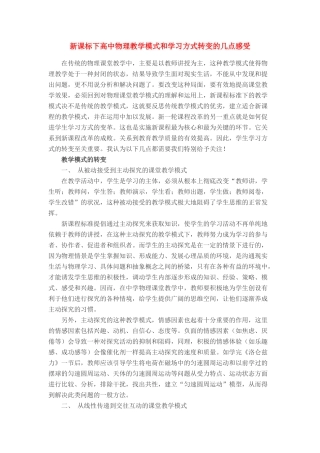 高中物理 教学方式和学习方式转变素材