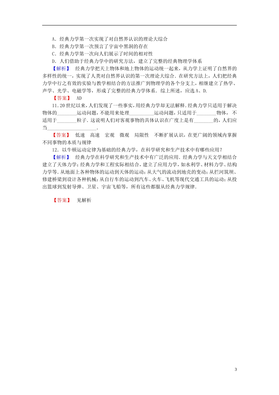 高中物理 第6章 经典力学与现代物理 6.1 经典力学的巨大成就和局限性 学业分层测评教师用书 沪科版必修2-沪科版高一必修2物理学案_第3页