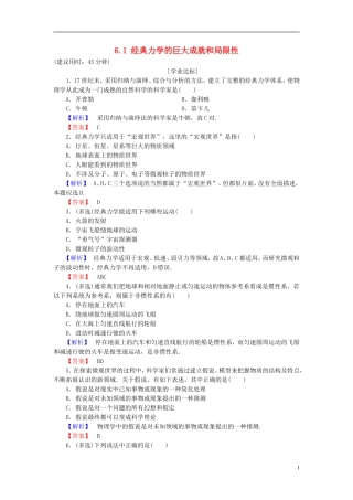 高中物理 第6章 经典力学与现代物理 6.1 经典力学的巨大成就和局限性 学业分层测评教师用书 沪科版必修2-沪科版高一必修2物理学案
