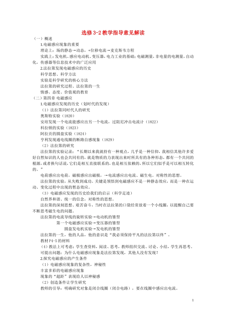 高中物理 教学指导意见解读学案 新人教版选修3-2_第1页
