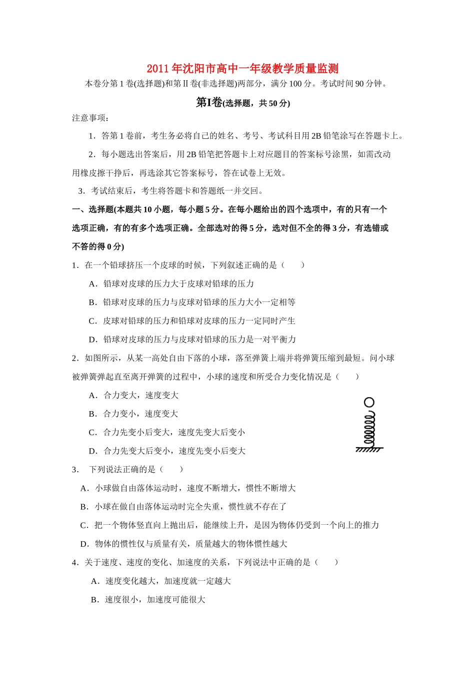 高中物理 教学质量监测 新人教版必修1_第1页