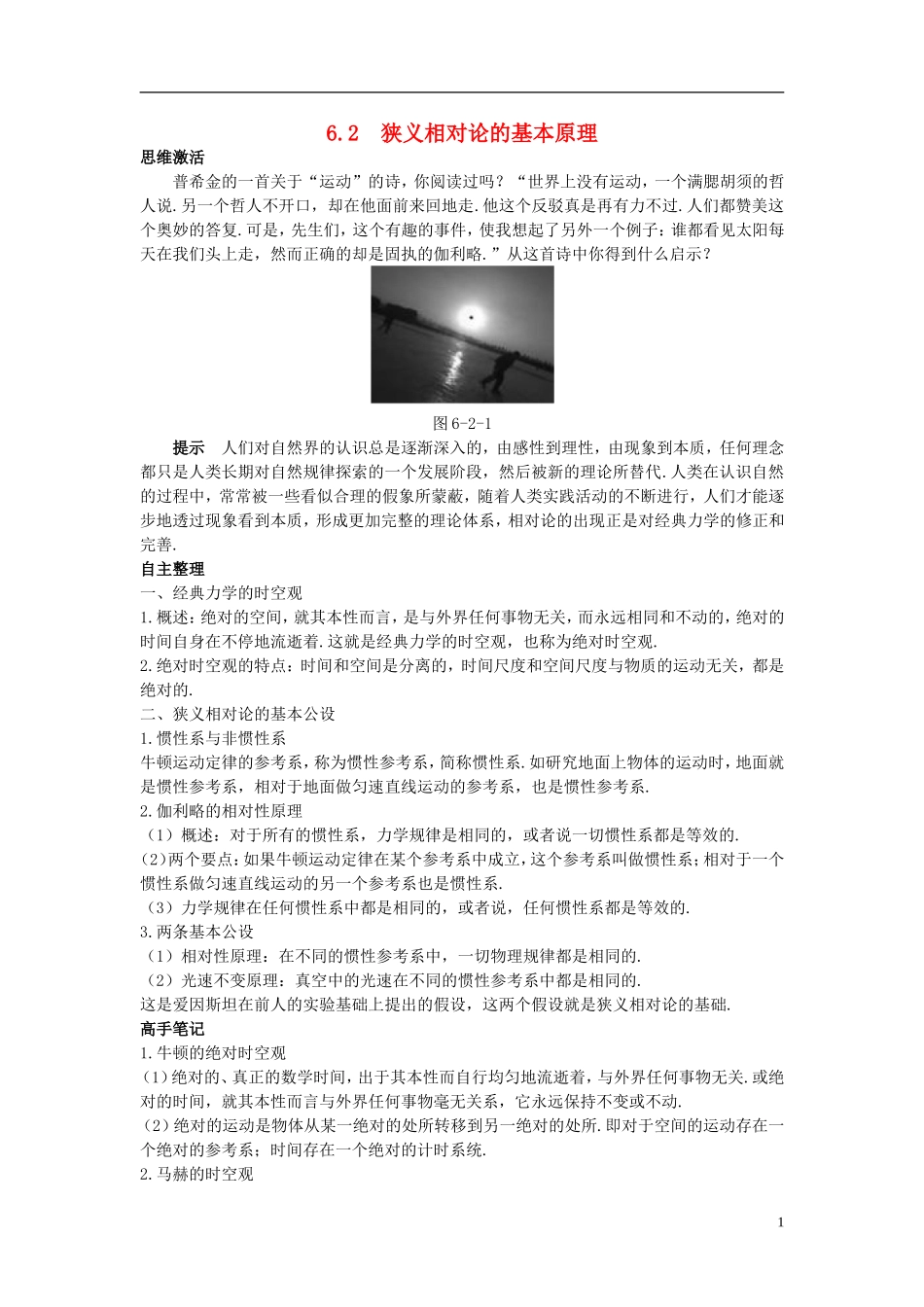 高中物理 第6章 经典力学与现代物理 6.2 狭义相对论的基本原理学案 沪科版必修2-沪科版高一必修2物理学案_第1页