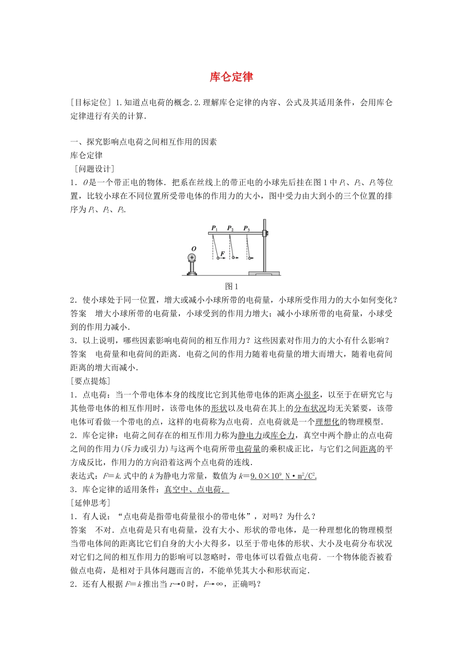 高中物理 库仑定律教学设计 教科版选修3-1-教科版高中选修3-1物理教案_第1页