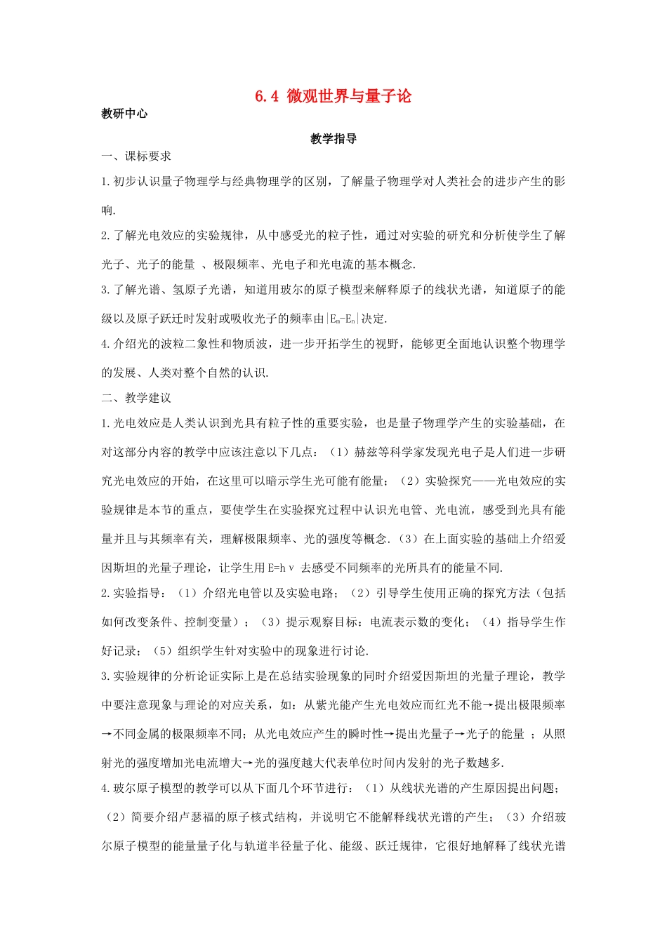 高中物理 第6章 经典力学与现代物理 6.4 微观世界与量子论教案 沪科版必修2-沪科版高一必修2物理教案_第1页