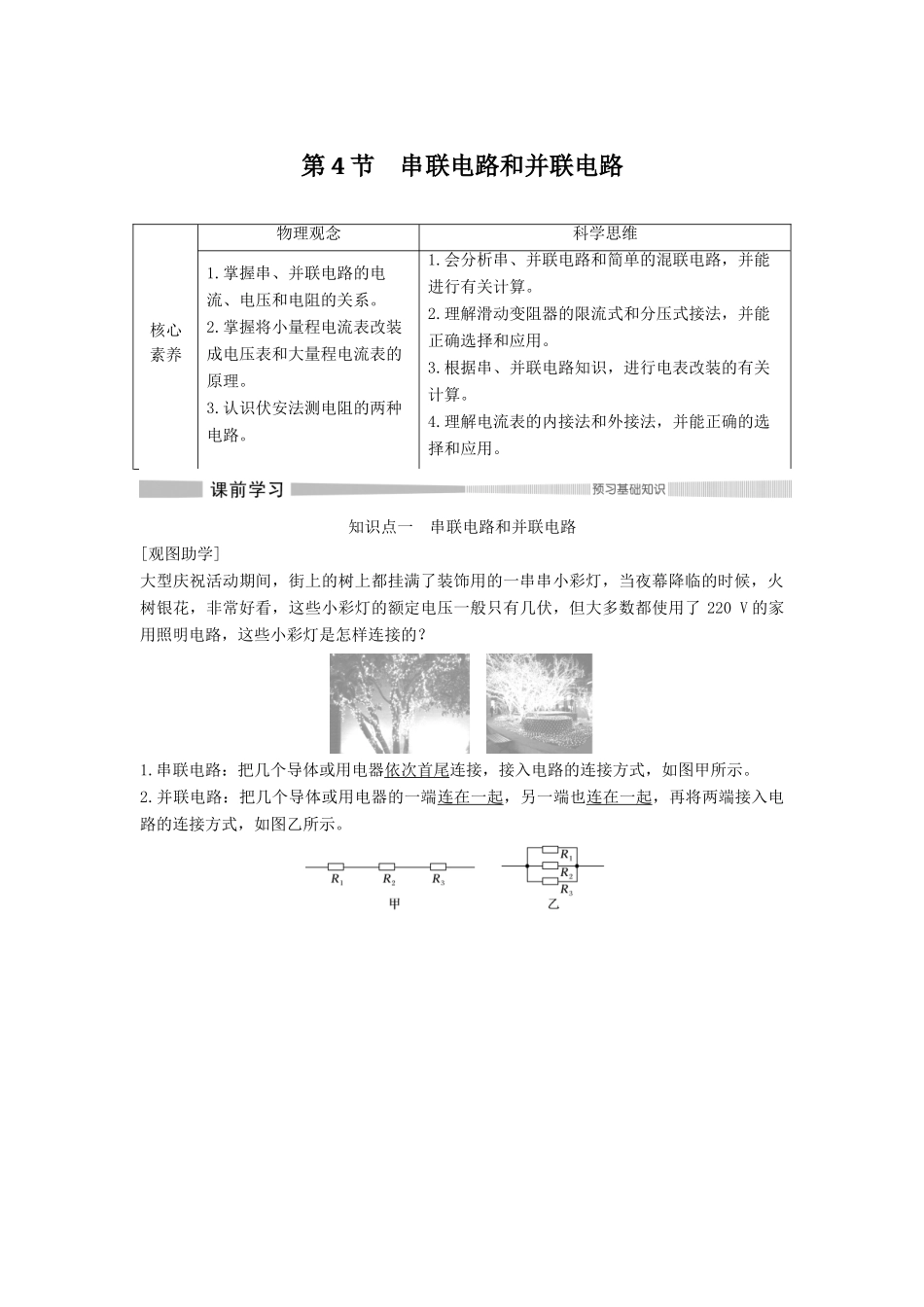 高中物理 第11章 电路及其应用 第4节 串联电路和并联电路教案 新人教版必修第三册-新人教版高二第三册物理教案_第1页