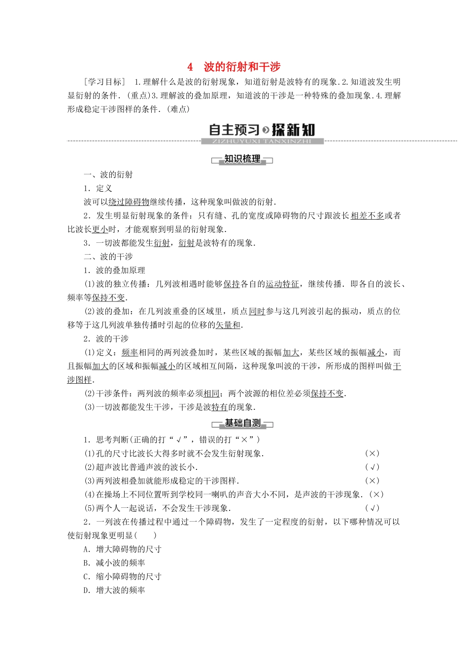 高中物理 第12章 4 波的衍射和干涉学案 新人教版选修3-4-新人教版高二选修3-4物理学案_第1页
