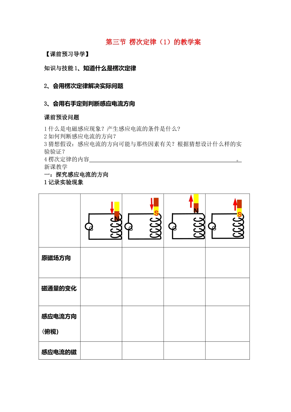 高中物理 楞次定律教案 新人教版选修3_第1页