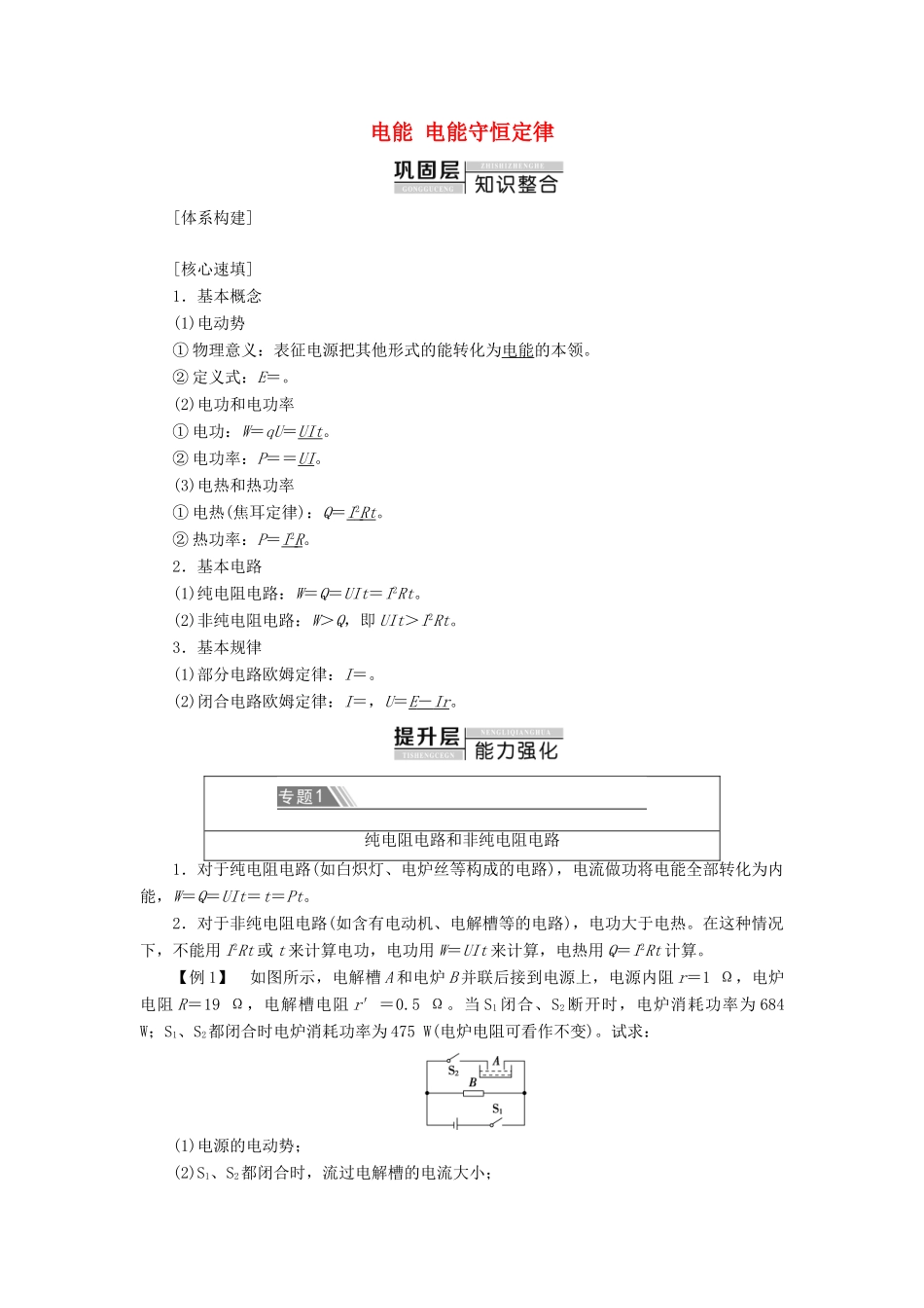 高中物理 第12章 电能 电能守恒定律章末复习课教案 新人教版必修第三册-新人教版高二第三册物理教案_第1页